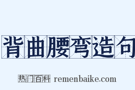 背曲腰弯造句是什么意思的图片